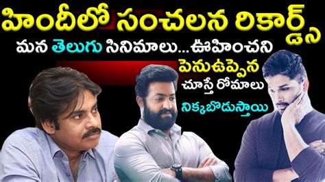 Pawan kalyan and Allu arjun Telugu Movies Rocking in Bollywood - YouTube