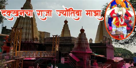 Jotiba Mandir Kolhapur, Timings, History, Guide and How to reach