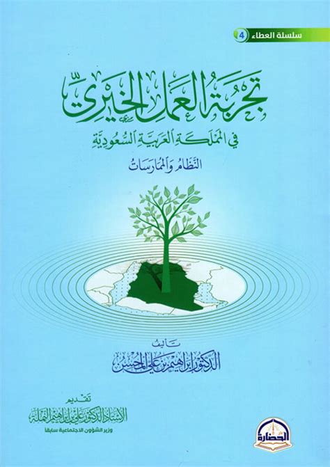 Nwf.com: تجربة العمل الخيري في المملكة : إبراهيم بن علي : العطاء 4: كتب