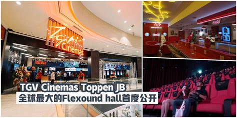 【TGV Cinemas Toppen JB现已开张·全球最大的Flexound hall + Coke Zone等候区首都公开 ...