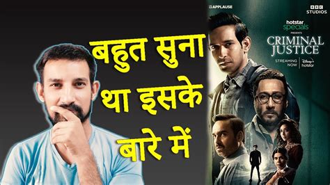 Criminal Justice Season 1 Review | @hotstarOfficial | Vikrant Massey, Pankaj Tripathi, Rucha ...