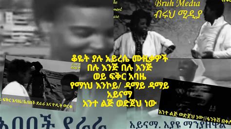 *Best Ethiopian oldies music collection/በሉ እንጅ፣ በሉ እንጅ እና ሌሎችም ቆየት ያሉ ምርጥ ሙዚቃዎች - YouTube