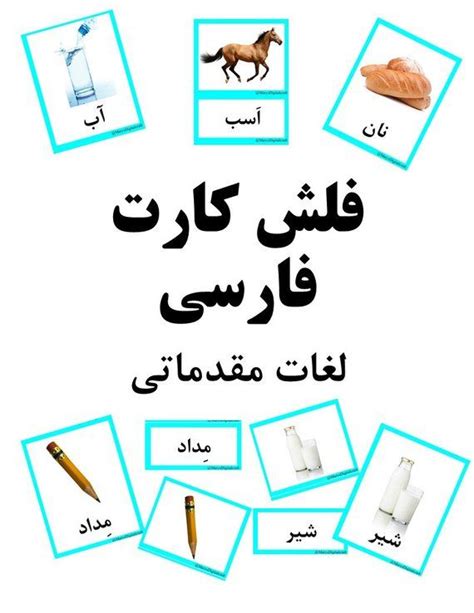 Farsi First Words Flashcard (36 words) | Flashcards, Learn farsi, Alphabet flashcards