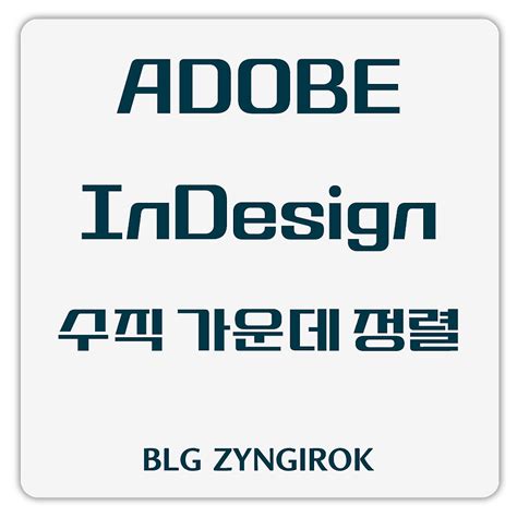 Adobe InDesign | 수직방향 가운데 정렬 방법