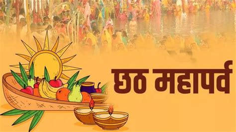 Chhath Puja 2023: इस वर्ष कब है छठ पूजा? जानें- शुभ तिथि एवं धार्मिक महत्व - When Is Chhath Puja ...