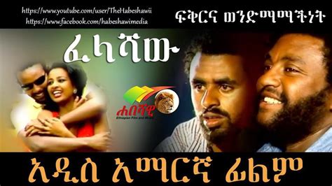 Felashaw ፈላሻው - Ethiopian Films