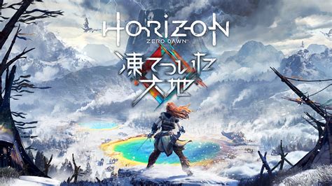 Horizon Zero Dawn DLC「凍てついた大地」レビュー - ちら裏