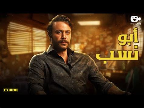 حصرياً فيلم محمد إمام الجديد 2024 | فيلم أبو نسب | فيلم محمد إمام كامل ...