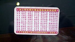 File:Card advertising fake ID, fake receipts, fake professional certifications, China 2.jpg ...