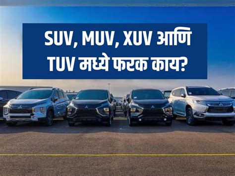 SUV, MUV, XUV आणि TUV मध्ये नेमका फरक काय, 99 टक्के लोक होतील उत्तर ...