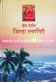 Devdarshan Jilha Ratnagiri - देवदर्शन जिल्हा रत्नागिरी - Sahyadri Books , Moreshwar Kunte ...