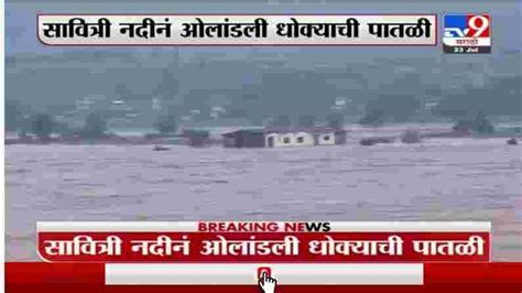 Raigad Flood | रायगडच्या सावित्री नदीला पूर, नदीकाठच्या गावांना धोका ...