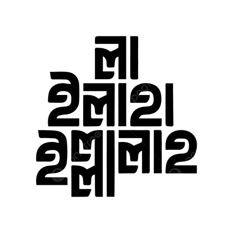 La Ilaha Illallah Bangla Typography Design Vector, La Ilaha Illallah, Bangla, Typography Design ...