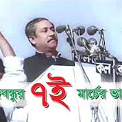 Stream 7th march 1971 speech of bangabandhu sheikh mujibur rahman by ...