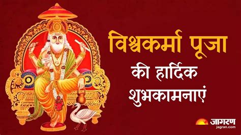 Happy Vishwakarma Puja 2023 Wishes: विश्वकर्मा पूजा के शुभ अवसर पर अपने प्रियजनों को भेजें ये ...