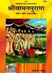 श्रीवामनपुराण: (संस्कृत एवं हिन्दी अनुवाद) (Shri Vamana Purana) : Gita Press : Free Download ...