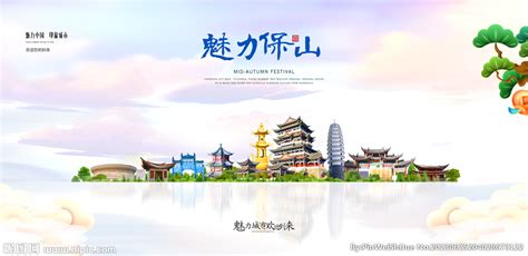 保山设计图__广告设计_广告设计_设计图库_昵图网nipic.com