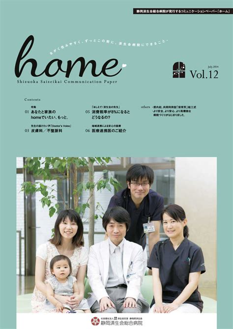 vol.12 あなたと家族のhomeでいたい、もっと｜病院発行コンテンツ｜静岡済生会総合病院