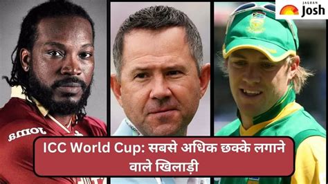 Most Sixes in Cricket World Cup: क्रिकेट विश्व कप में सबसे अधिक छक्के लगाने वाले खिलाड़ियों की ...