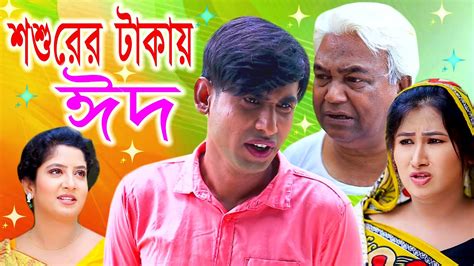 শশুরের টাকায় ঈদ | চিকুন আলী ঊর্মি জুটি | Eid Natok 2021 | Bangla New ...