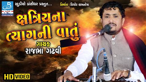 rajbha gadhvi in ક્ષત્રિય ના ત્યાગ ની વાત || Rajbha gadhvi dayro 2019 - YouTube