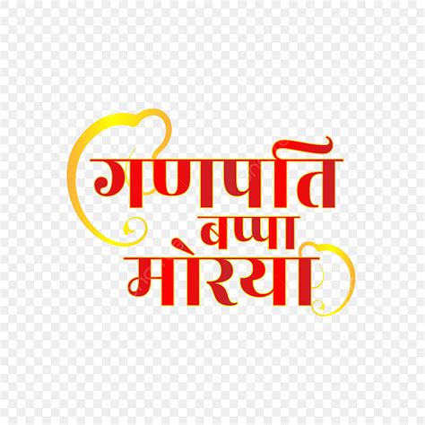 Hindi Text Vector Hd Images, Ganpati Bappa Morya In Hindi Png Text Local Lettering, Ganpati ...