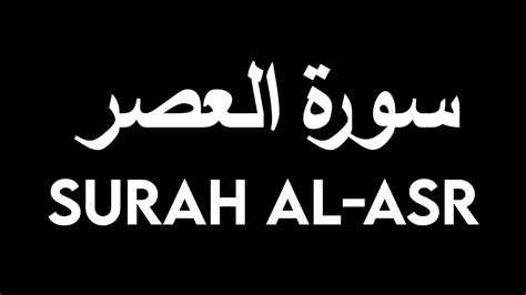 Surat Al Asr The Declining Day b Hafiz Muhammad Hamza Beautiful Recitation