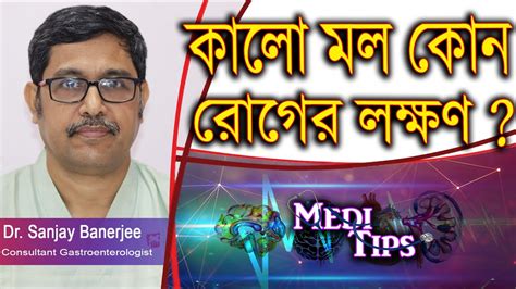 Understanding Black Stool: Causes, Risks, & Treatment || Dr. Sanjay Banerjee ...