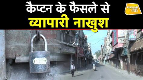 Ludhiana News: कैप्टन के इस फैसले से व्यापारी वर्ग निराश - YouTube