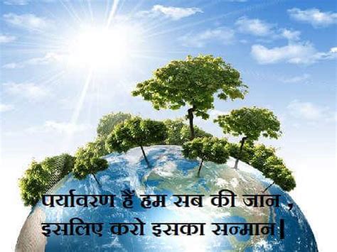 Save Environment Slogans in Hindi | पर्यावरण सुरक्षा पर 25 बेहतरीन नारे