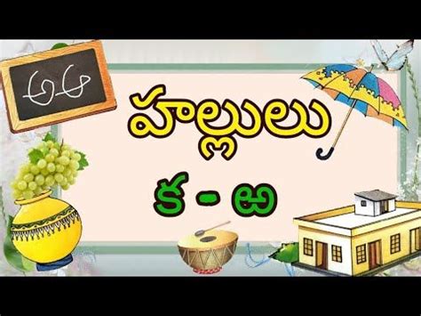 Telugu Hallulu with padaalu || Telugu consonants || Hallulu || Telugu ...