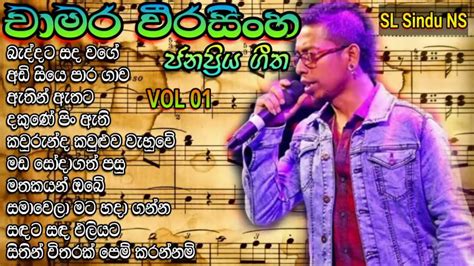 චාමර වීරසිංහගේ සුපිරිම සින්දු | chamara weerasinghe top song - YouTube