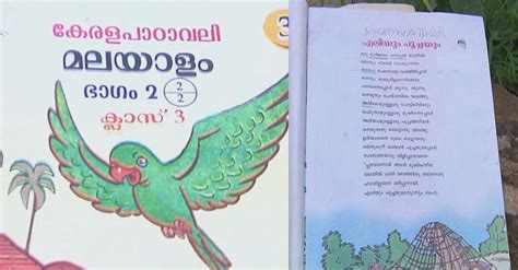 കുഞ്ചൻനമ്പ്യാരുടെ കവിതയിൽ അച്ചടി പിശക്; പ്രതിഷേധം| Malayalam Poem| Kunchan Nambiar |Literature ...