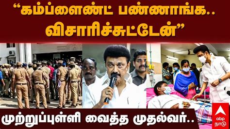 MK Stalin Speech | "கம்ப்ளைண்ட் பண்ணாங்க.. விசாரிச்சுட்டேன் " முற்றுப்புள்ளி வைத்த முதல்வர் ...