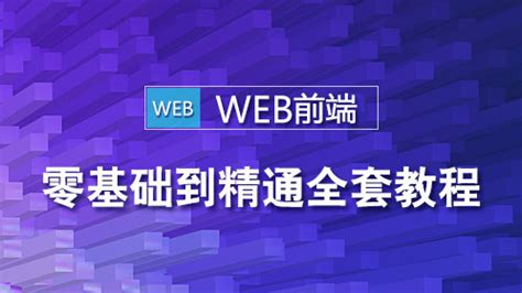 web前端教程-前端零基础教程-淘宝放大镜_高清1080P在线观看平台_腾讯视频