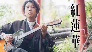 「紅蓮華(Gurenge)」アコギで弾いてみた 鬼滅の刃(Demon Slayer)OP FULL by Osamuraisan Accords - Chordify