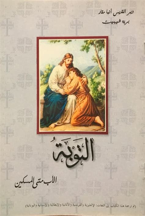 التوبة | St. Mary Bookstore