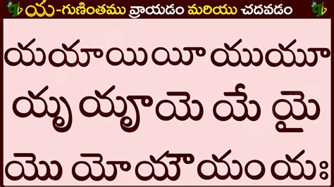 య గుణింతం రాయడం మరియు చదవడం #Yagunintham in Telugu | Ya guninthalu | Telugu varnamala ...