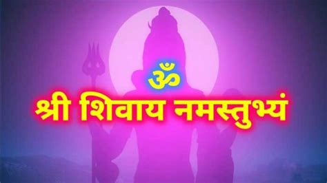 "श्री शिवाय नमस्तुभ्यं" मंत्र की महिमा व् फायदे। Shri Shivaya ...