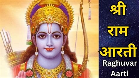 रघुवर श्री रामचन्द्र जी आरती | Ram Aarti Lyrics | Raghuvar Shri ...