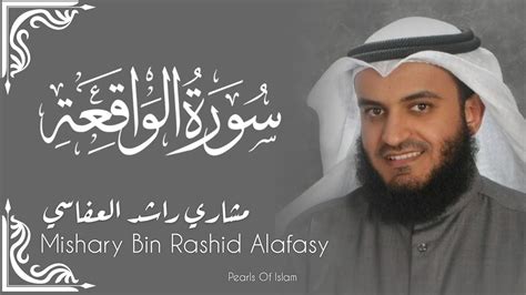 Surah Waqiah Full سورة الواقعة Quran Recitation by Mishary Bin Rashid Alafasy