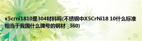 x5crni1810是304材料吗(不锈钢中X5CrNi18 10什么标准 相当于我国什么牌号的钢材 _360)_科学教育网