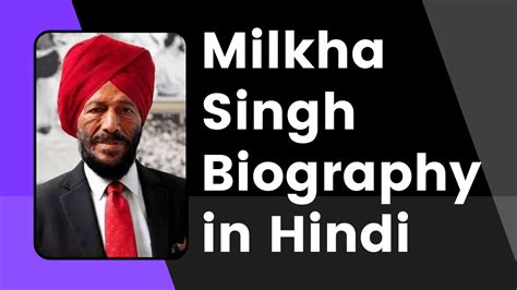 Milkha Singh biography in hindi | मिल्खा सिंह जीवनी