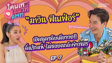 โดนเทเซมาที่แพท | EP.7 "มาวิน ฟินเฟ่อร์" เปิดสูตรลับเมียรวย!! ลั่นรัก ...