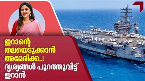 യു‌.എ‌.വികൾ യു.എസ് യുദ്ധക്കപ്പൽ ട്രാക്കുചെയ്യുന്നു | USS Dwight D ...