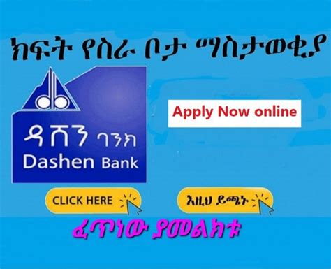 Dashen Bank SC New Vacancy Announcement - Sewasew