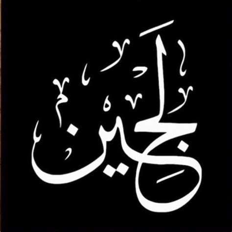 Lujain 1 Live على TikTok | Calligraphy name, Arabic names, Arabic