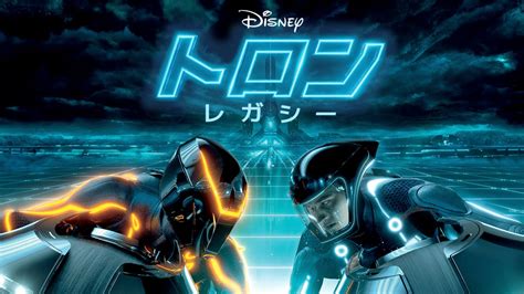 トロン：レガシー | Disney+