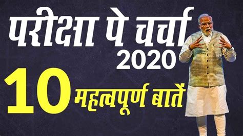 Pariksha Pe Charcha 2020: जानें PM Narendra Modi की 10 महत्वपूर्ण बातें