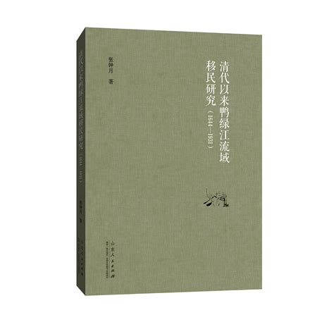 清代以来鸭绿江流域移民研究(1644-1931)_百度百科